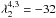 \hbox{$\lambda_2^{4,3}=-32$}