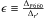 \hbox{$\epsilon \equiv \frac{\Delta_{F660}}{\Delta_{r'}}$}