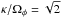 \hbox{${ \kappa / \Omega_{\phi} = \sqrt{2} }$}