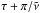 \hbox{$\tau + \pi/\tilde{\nu}$}