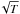 \hbox{$\!\sqrt{T} $}