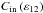 \hbox{$ C_{\rm in} \left( \varepsilon_{12} \right) $}