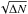 \hbox{$\sqrt{\Delta {N}}$}