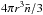 \hbox{$4\pi r^3 {\bar n}/3$}