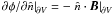 \hbox{$ \left.\partial \phi/\partial \hat{n}\right|_{\partial V} = - \left. \hat{n} \cdot \vec{B}\right|_{\partial V}$}