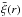 \hbox{$\bar{\xi}(r)$}