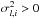 \hbox{$\sigma^2_{l,i} > 0$}