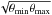 \hbox{$\sqrt{\theta_{\rm min}\theta_{\rm max}}$}