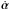 \hbox{$\dot{\boldsymbol\alpha}$}