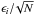 \hbox{$\epsilon_i/\!\sqrt{N}$}