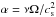 \hbox{$\alpha=\nu\Omega/c_\mathrm{s}^2$}