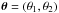 \hbox{$\boldsymbol{\theta}=\left(\theta_{1},\theta_{2}\right)$}
