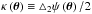 \hbox{$\kappa\left(\boldsymbol{\theta}\right)\equiv\triangle_{2}\psi\left(\boldsymbol{\theta}\right)/2$}