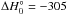 \hbox{$\Delta H_{0}^{\circ} = -305$}