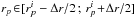 \hbox{${r_{p} \!\in\! [r_{p}^{i} - \Delta r / 2 \,;\, r_{p}^{i} \!+\! \Delta r / 2 ]}$}