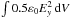 \hbox{$\int 0.5 \varepsilon_{0}E_y^{2}\,\mathrm{d}V$}