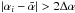 \hbox{$|\alpha_i - \bar\alpha|>2\Delta\alpha$}