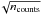 \hbox{$\!\sqrt{n_{\rm counts}}$}