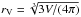 \hbox{$r_{\rm V}=\sqrt[3]{3V/(4\pi)}$}