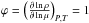 \hbox{$\varphi = \left( \frac{\partial \ln\rho}{\partial \ln\mu} \right)_{P,T} = 1$}