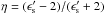\hbox{$\eta=(\epsilon'_{\rm s}-2)/(\epsilon'_{\rm s}+2)$}