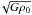 \hbox{$\!\sqrt{G\rho_0}$}
