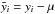 \hbox{$\tilde y_{i}=y_{i}-\mu$}
