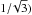 \hbox{$1/\!\sqrt{3})$}