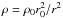 \hbox{$\rho = \rho_{0} r_{0}^{2} /r^{2}$}