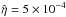 \hbox{$\hat \eta=5\times 10^{-4}$}