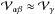 \hbox{${\cal V}_{\alpha\beta} \approx {\cal V}_{\gamma}$}
