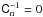 \hbox{$\Cn^{-1}=0$}