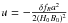 \hbox{$u = -\frac{\delta f_R a^2}{2(H_0 B_0)^2}$}