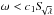 \hbox{$\omega < c_1 S_{\!\!\!\sqrt{\lambda}}$}