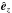\hbox{$\hat{\vec e}_z$}