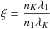 \hbox{$\xi = \displaystyle\frac{n_K\lambda_1}{n_1\lambda_K}$}