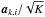 \hbox{$\ba_{k,i}/\sqrt{K}$}