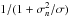 \hbox{$1/(1+\sigma_{n}^2/\sigma)$}
