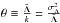 \hbox{$\theta\equiv \frac{\bar \Lambda}{k}=\frac{\sigma_\Lambda^2}{\bar \Lambda}$}