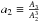 \hbox{$a_2\equiv \frac{A_3}{A_2^3}$}