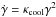 \hbox{$\dot{\gamma} = \kappa_{\rm cool}\gamma^2$}