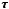 \hbox{$\pmb{\tau}$}