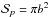\hbox{$\mathcal{S}_{p}=\pi b^2$}