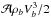 \hbox{$\mathcal{A} \rho_b V_b^3/2$}