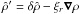 \hbox{$\hat{\rho}^\prime=\delta \hat{\rho} - \xi_r \boldsymbol{\nabla} \rho$}