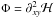 \hbox{$\Phi = \partial_{xy}^2 {\cal H}$}