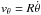 \hbox{$v_{\theta}=R\dot{\theta}$}