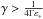 \hbox{$\gamma > \frac{1}{4\Gamma \varepsilon_*}$}