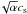 \hbox{$\!\sqrt{\alpha} c_{\rm s}$}