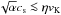 \hbox{$\sqrt{\alpha}c_{\rm s} \la \eta v_{\rm K}$}